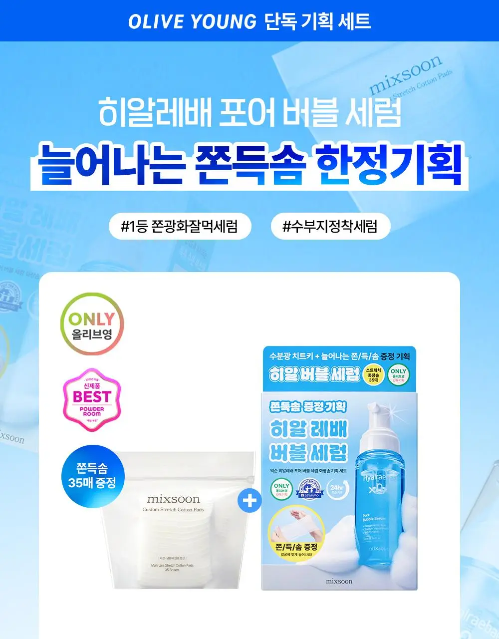 [올리브영 한정기획] 믹순 히알레배 포어 버블 세럼 70ml 기획 (+늘어나는 쫀득솜 35매) 상세페이지 7